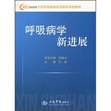 国家级继续医学教育项目教材：呼吸病学新进展
