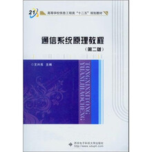 高等学校信息工程类“十二五”规划教材：通信系统原理教程（第2版）