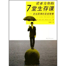 诺亚方舟的7堂生存课:走出困境的圣经智慧