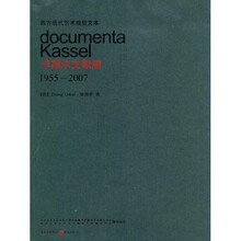 西方现代艺术视觉文本：卡塞尔文献展（1955-2007）