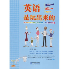 英语是玩出来的