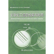 化学化工信息检索与利用(第3版)