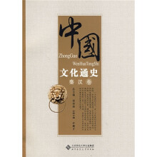 中国文化通史：秦汉卷