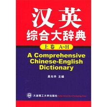 汉英综合大辞典(上中下)