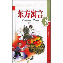 东方寓言1(彩色插图本)