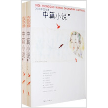 2008中国年度中篇小说
