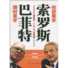 投资要学索罗斯 理财要学巴菲特
