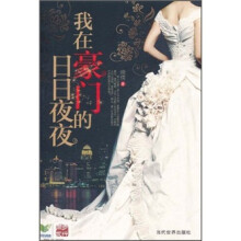 我在豪门的日日夜夜