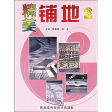 精美铺地2