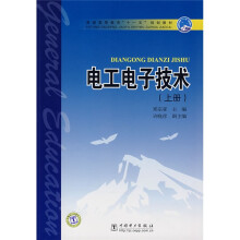 普通高等教育“十一五”规划教材:电工电子技术(上册)