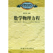21世纪高等学校教材：数学物理方程