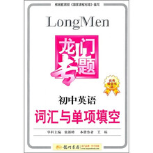 龙门专题：初中英语词汇与单项填空