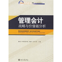 21世纪MBA教材·会计与财务管理系列·管理会计：战略与价值链分析