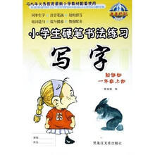 小学生硬笔书法练习:写字(1年级)(上册)(新课标人教版)