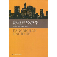 房地产经济学
