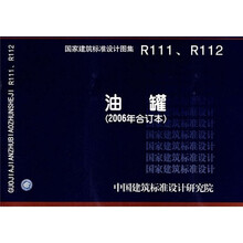 R111.R112油罐（2006年合订本）