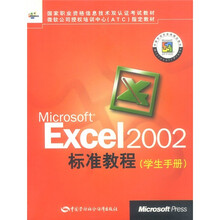 国家职业资格信息技术双认证考试教材:Microsoft Excel 2002标准教程(学生手册)