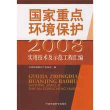 国家重点环境保护：2008实用技术及示范工程汇编