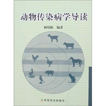 动物传染病学导读