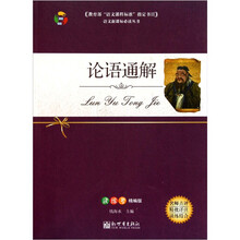 语文新课标必读丛书:论语通解(读练考精编版)