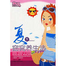 夏季窈窕养生法