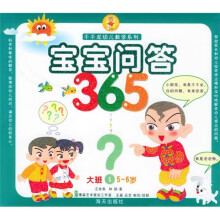 千千龙幼儿教学系列:宝宝问答365(大班)(1)(5-6岁)