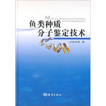 鱼类种质分子鉴定技术