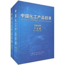 中国化工产品目录2010(全2册)