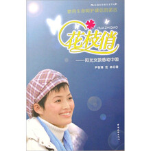 花枝俏：阳光女孩感动中国