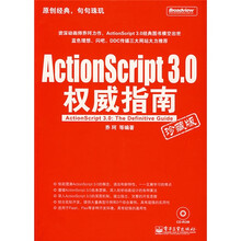 ActionScript3.0权威指南(珍藏版(附光盘1张)
