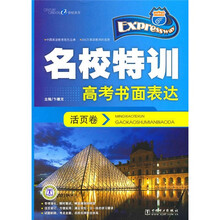 名校特训活页卷：高考书面表达