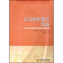 高教版师范院校语文教育学专业教材·师范院校汉语言文学教育专业语文课程教学论系列教材：语文课程教学资源