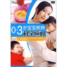 0-3岁宝宝疾病科学应对