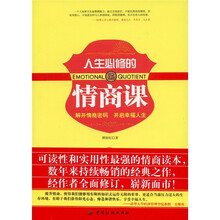 人生必修的情商课
