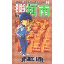 名侦探柯南58