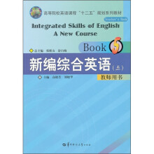 高等院校英语课程“十二五”规划系列教材：新编综合英语5（教师用书）