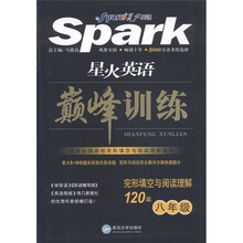 星火英语·巅峰训练:完形填空与阅读理解120篇(8年级)