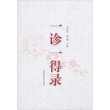 一诊一得录