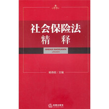 社会保险法精释