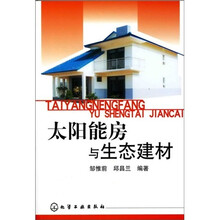 太阳能房与生态建材