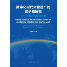 数字化时代文化遗产的保护和展现：中美文化论坛文集