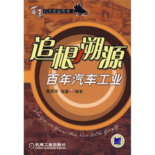 追根溯源：百年汽车工业