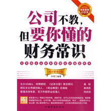 公司不教，但要你懂的财务常识