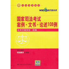 国家司法考试案例·文书·论述108例