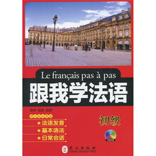 跟我学法语(初级)(附光盘1张)