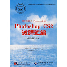 图形图像处理（Photoshop平台）：Photoshop CS2试题汇编（图像制作员级）（附光盘）