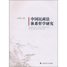 中国民商法体系哲学研究