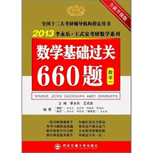 2013李永乐·王式安考研数学系列：数学基础过关660题（数学1）（全新升级版）