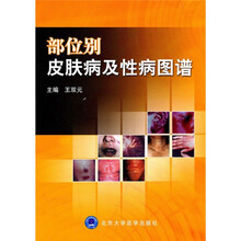 部位别皮肤病及性病图谱