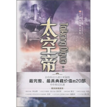 太空帝国（完全典藏版）